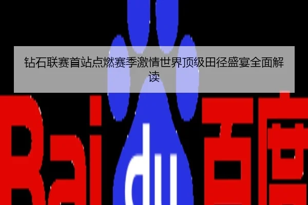 钻石联赛首站点燃赛季激情世界顶级田径盛宴全面解读