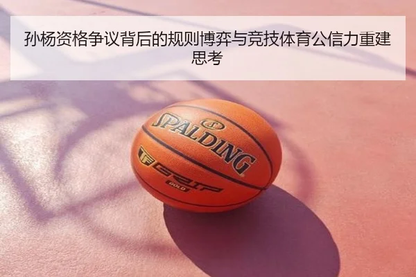 孙杨资格争议背后的规则博弈与竞技体育公信力重建思考