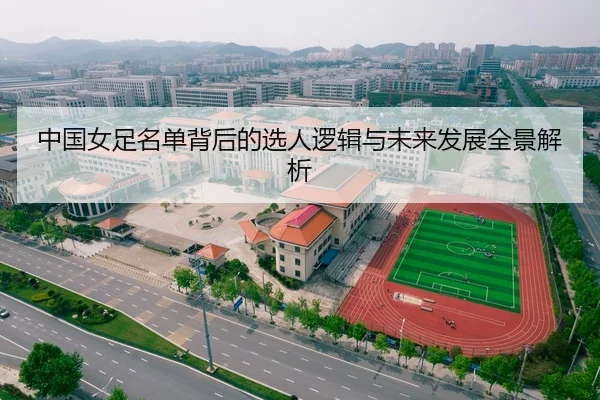 中国女足名单背后的选人逻辑与未来发展全景解析