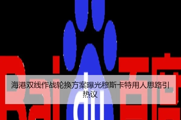 海港双线作战轮换方案曝光穆斯卡特用人思路引热议
