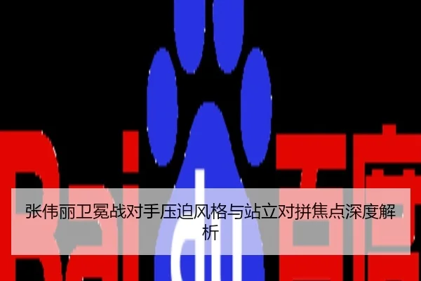 张伟丽卫冕战对手压迫风格与站立对拼焦点深度解析
