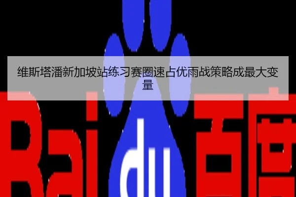 维斯塔潘新加坡站练习赛圈速占优雨战策略成最大变量