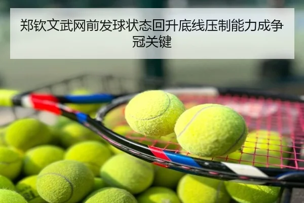 郑钦文武网前发球状态回升底线压制能力成争冠关键