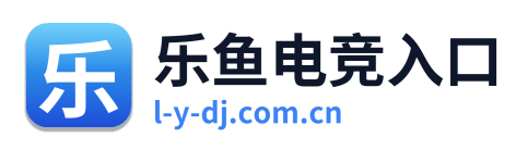 乐鱼电竞入口